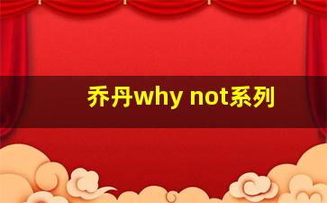 乔丹why not系列